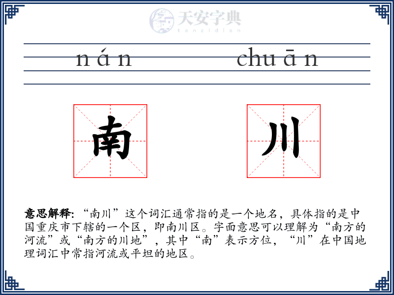 南川