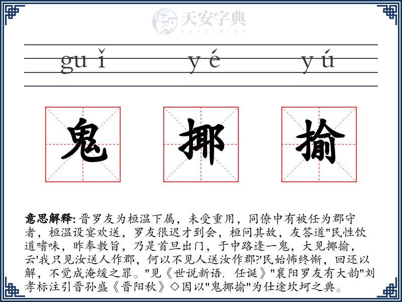 鬼揶揄