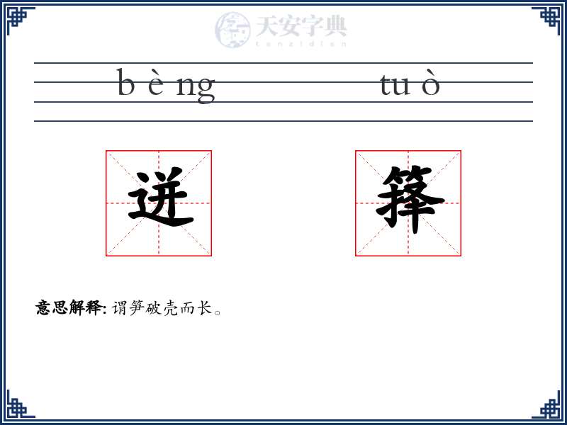 迸箨