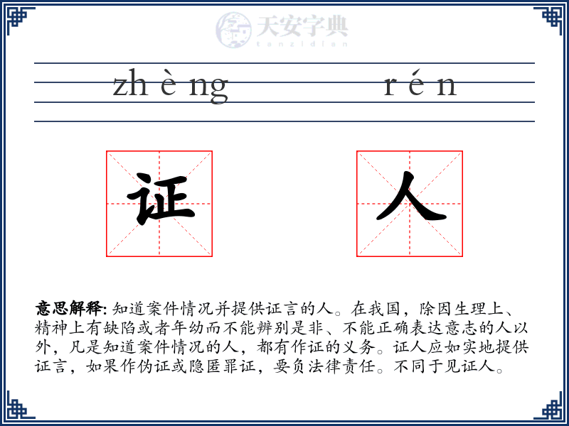 证人