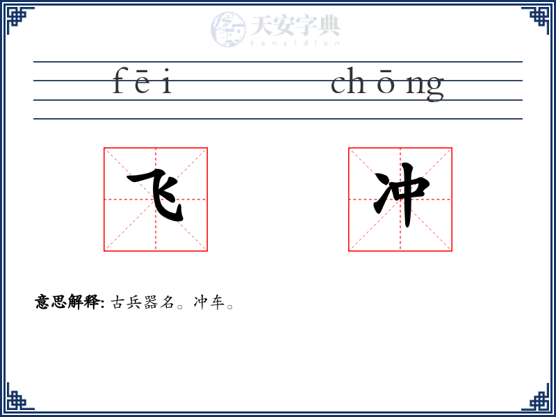 飞冲