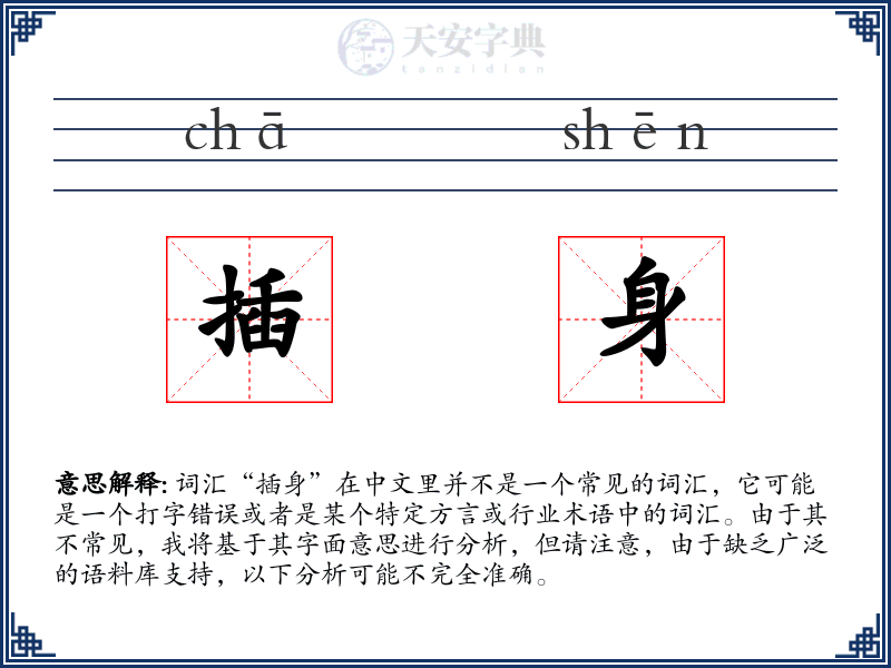 插身