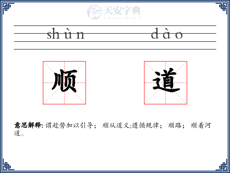 顺道
