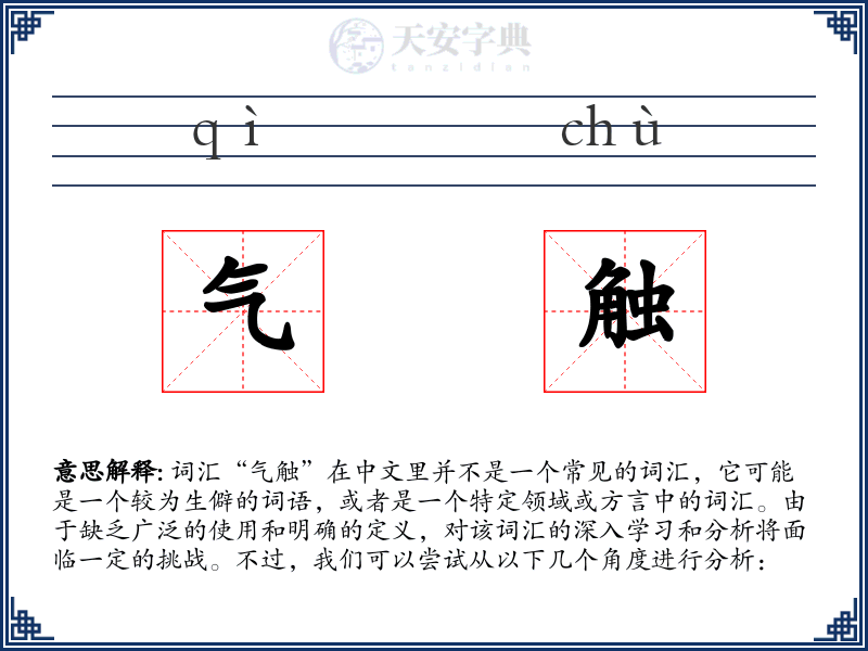 气触