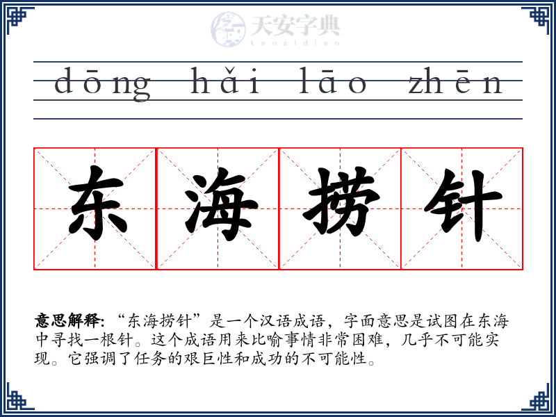 东海捞针