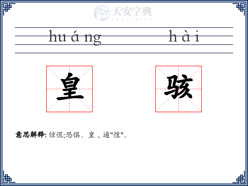 皇骇