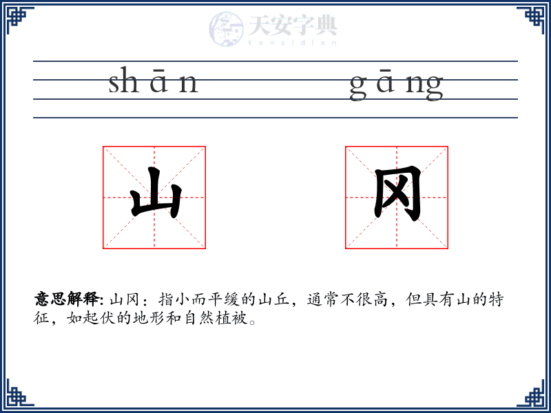 山冈