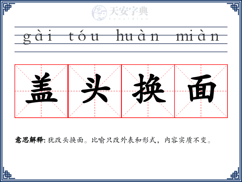 盖头换面