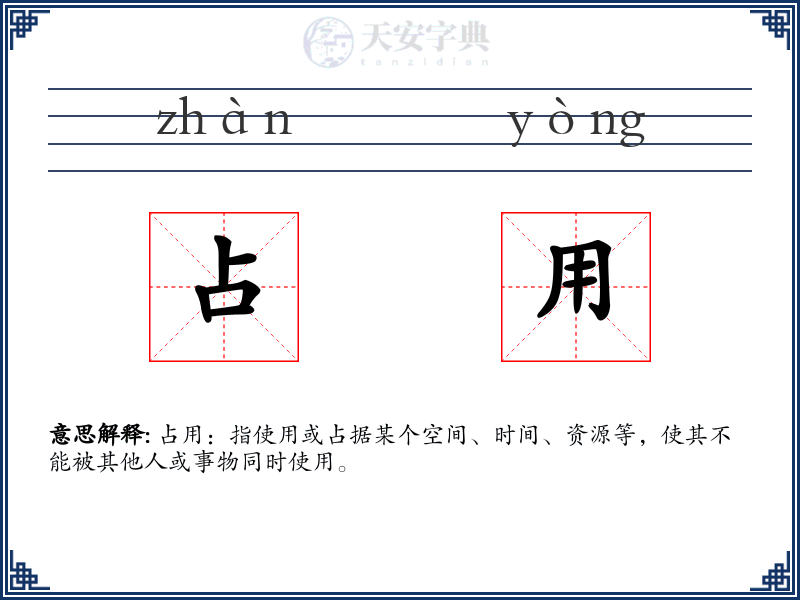 占用