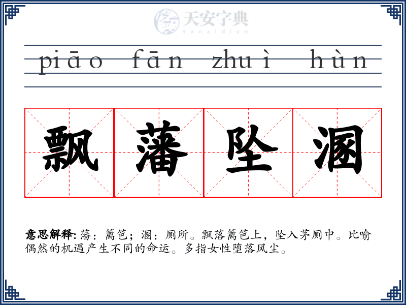 飘藩坠溷