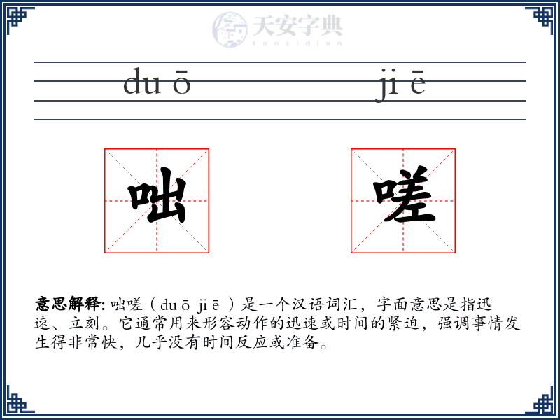 咄嗟