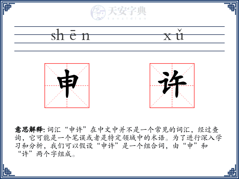 申许