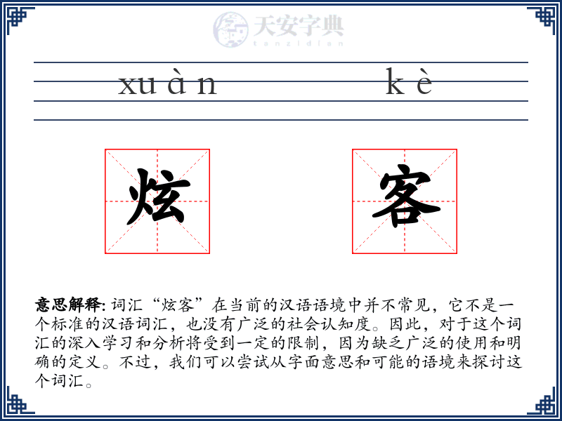 炫客