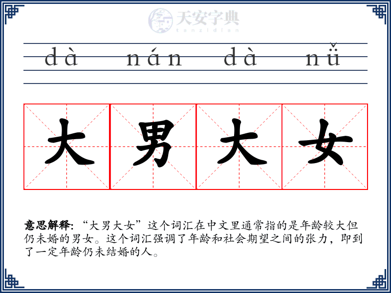 大男大女