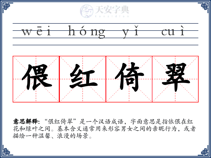 偎红倚翠