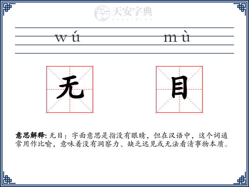 无目