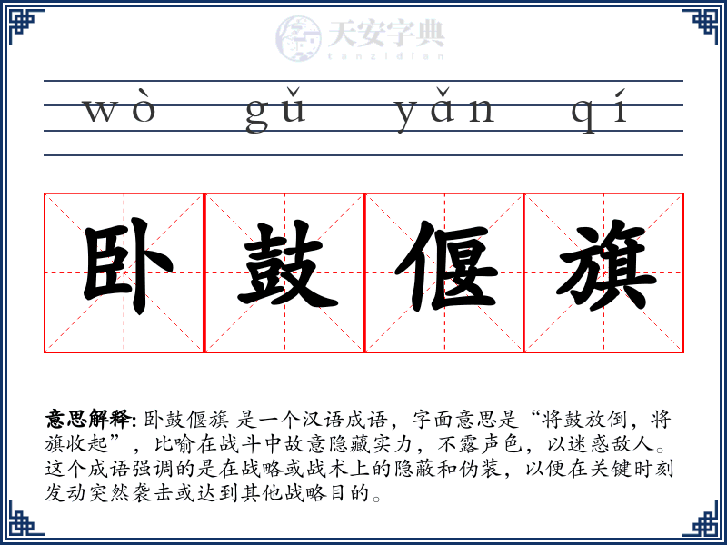 卧鼓偃旗