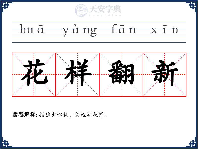 花样翻新
