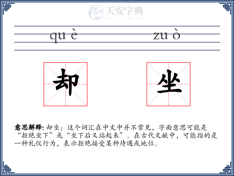 却坐