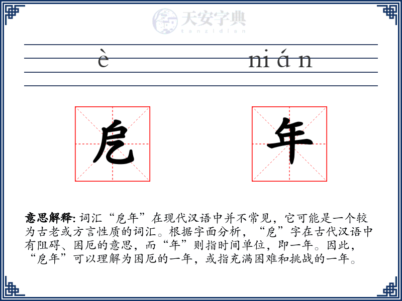 戹年