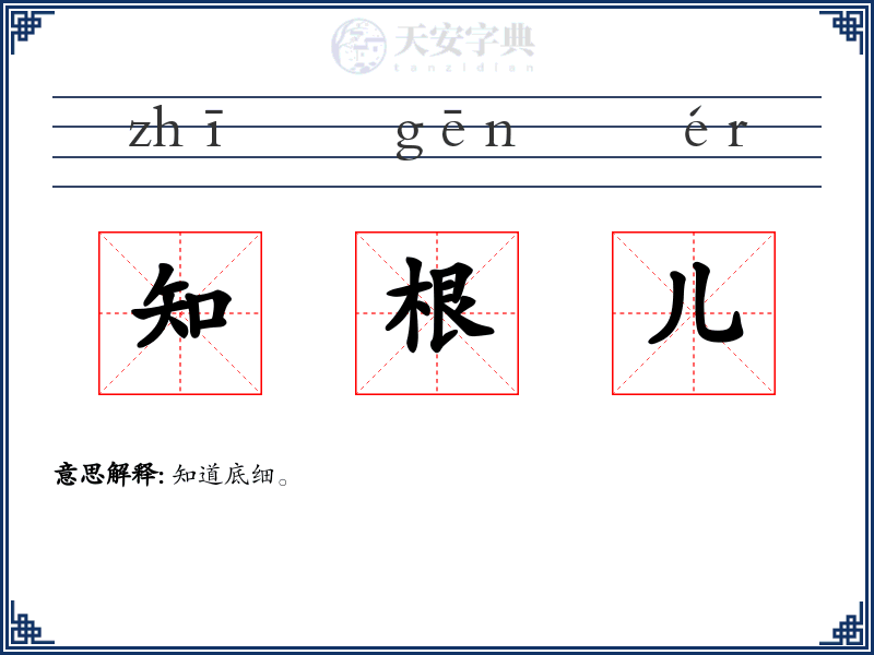 知根儿