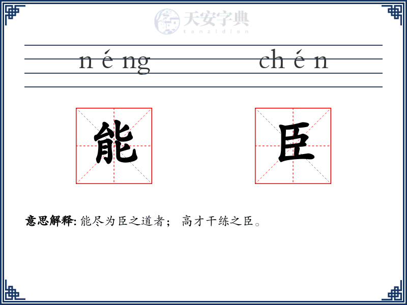 能臣