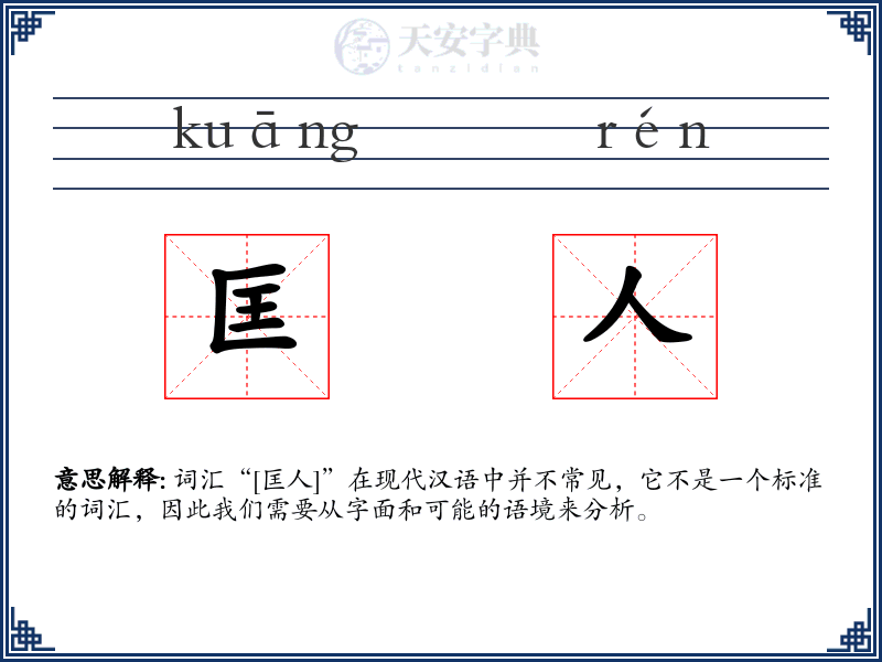 匡人
