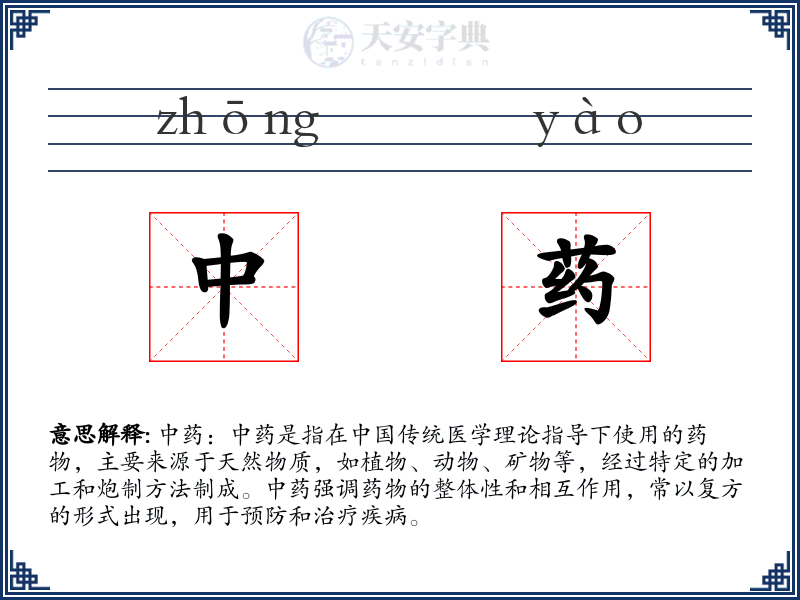 中药