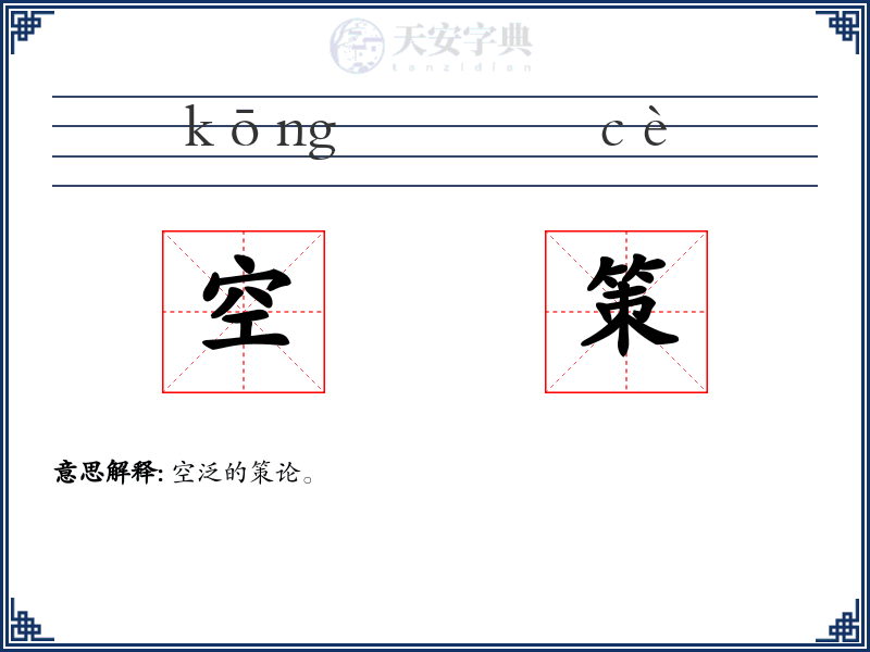 空策
