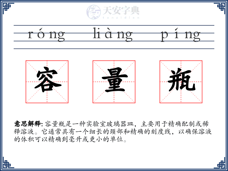 容量瓶