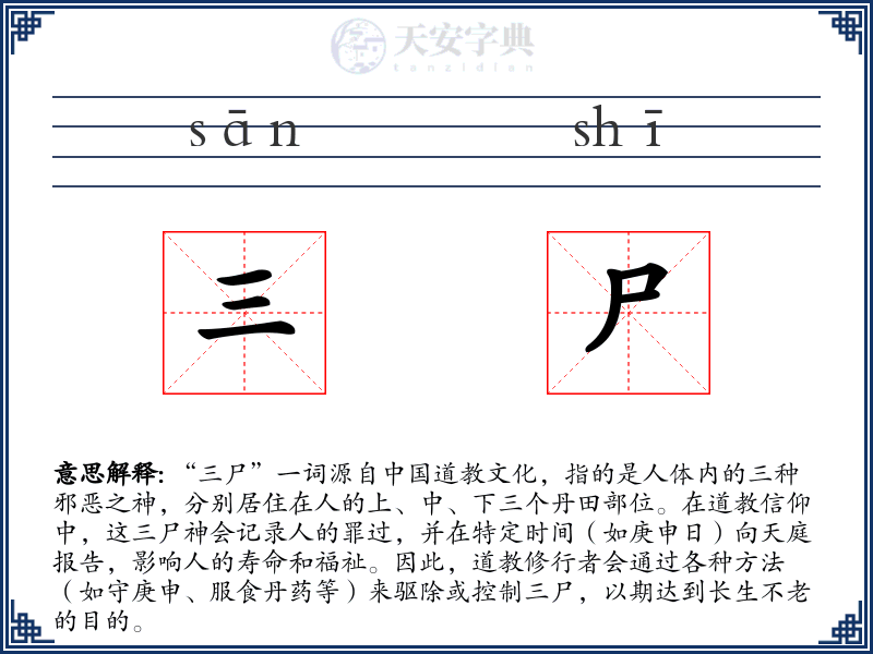 三尸