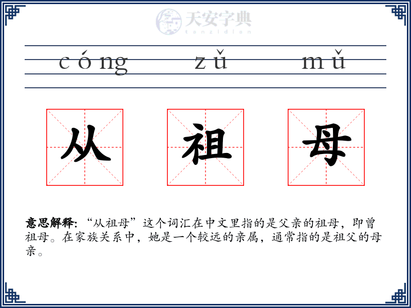 从祖母