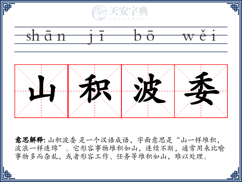 山积波委