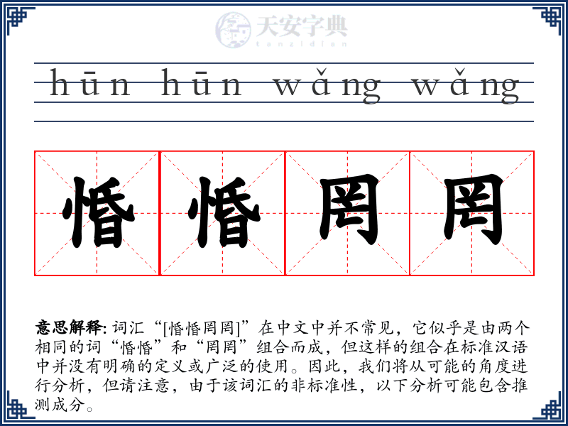惛惛罔罔