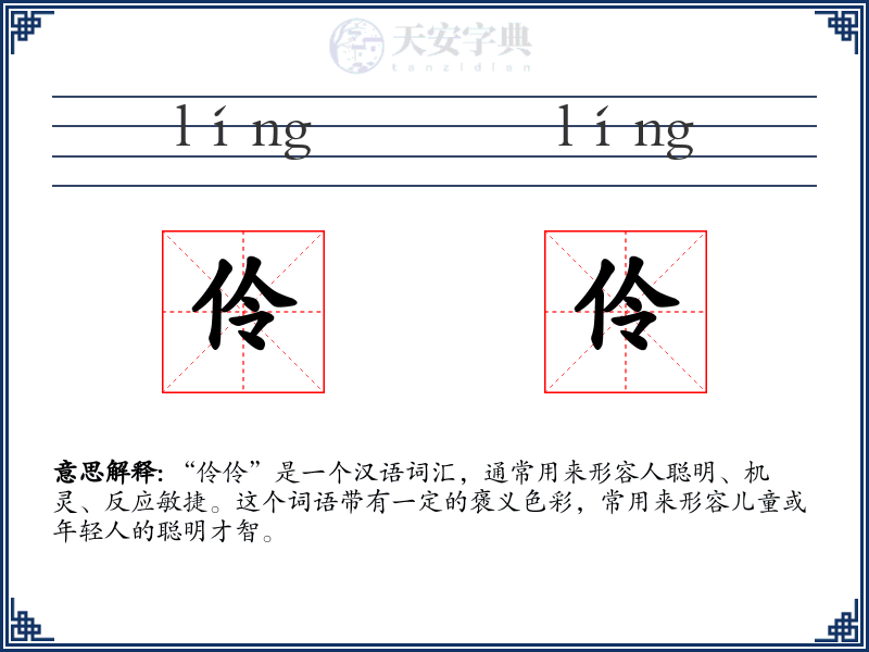 伶伶