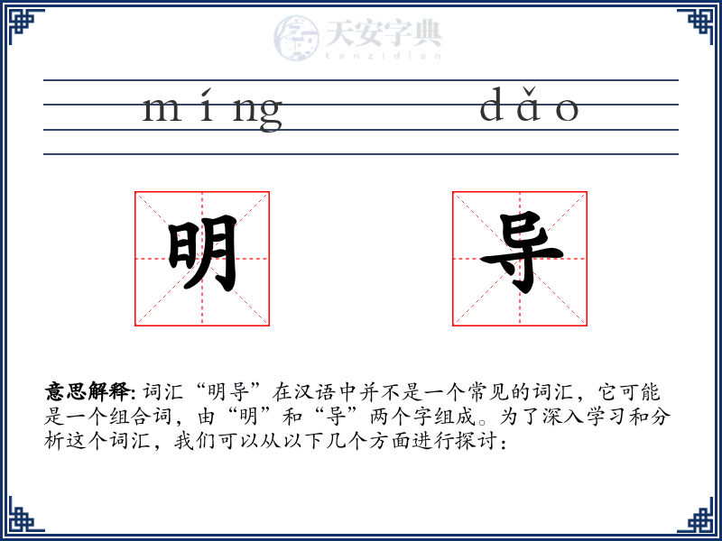 明导