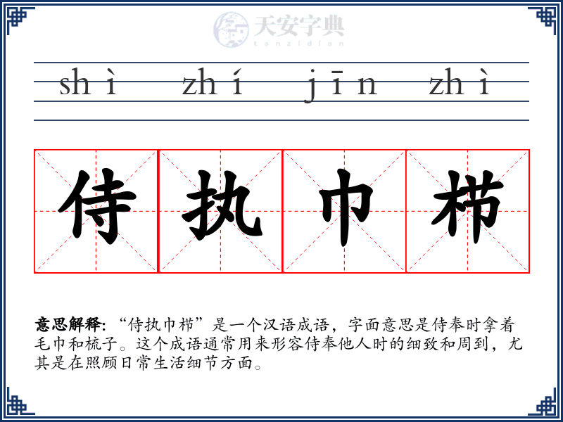 侍执巾栉