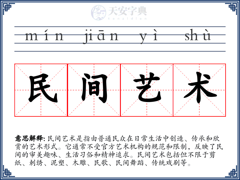 民间艺术