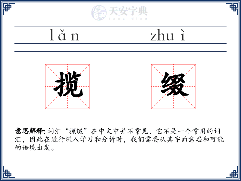 揽缀