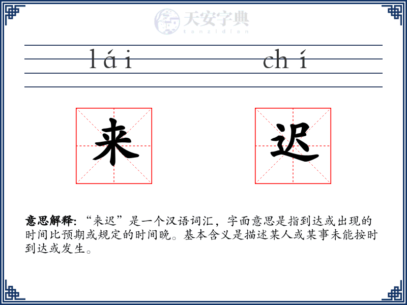 来迟