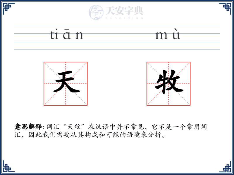 天牧