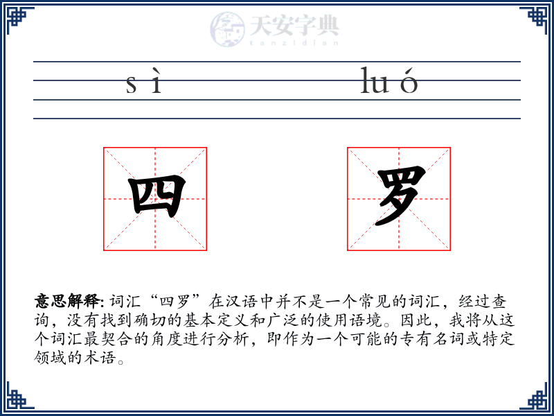 四罗