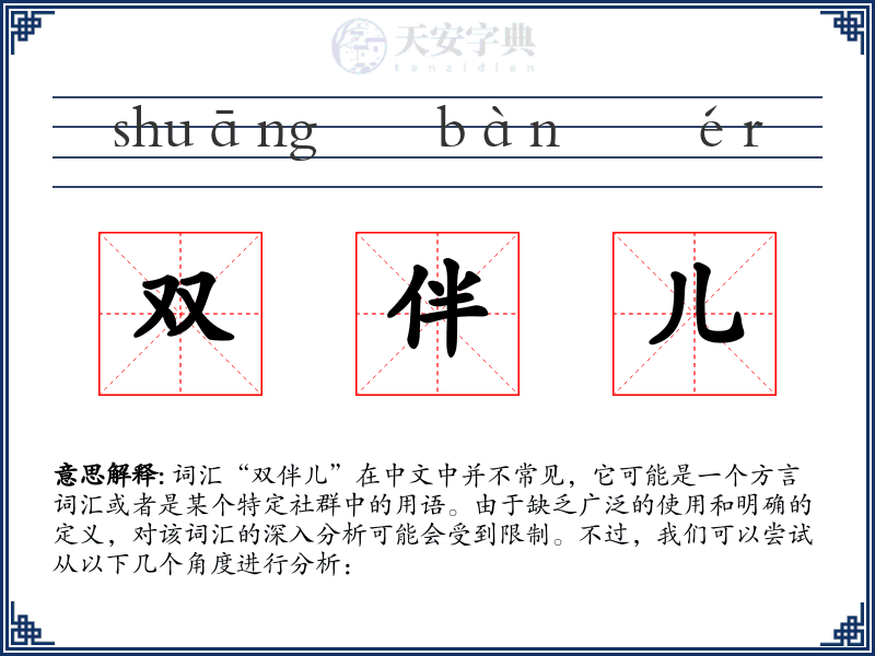 双伴儿