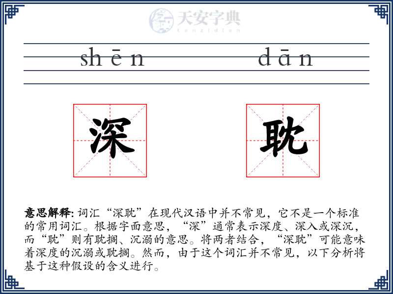 深耽