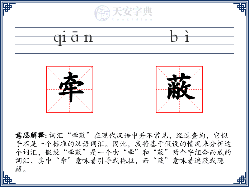 牵蔽