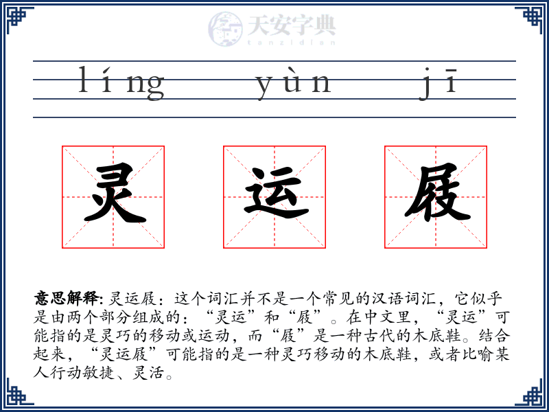 灵运屐