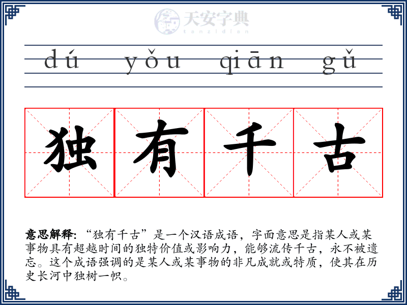 独有千古