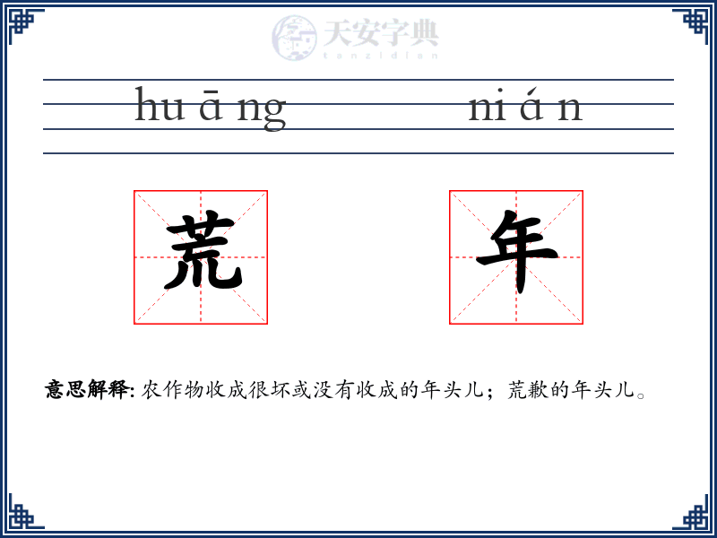 荒年