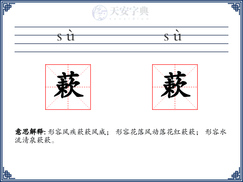 蔌蔌