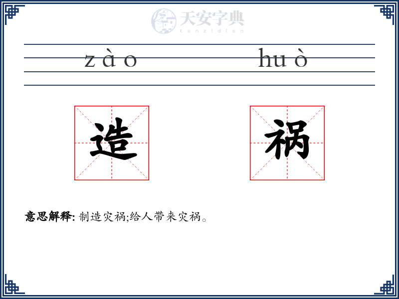 造祸